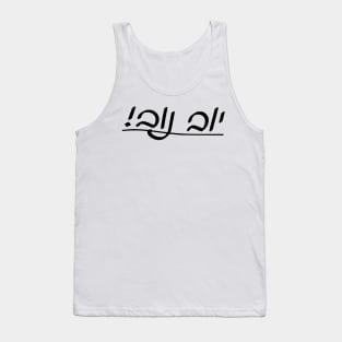 Yub Nub! (Cursive Hebrew/Yiddish letters) Tank Top